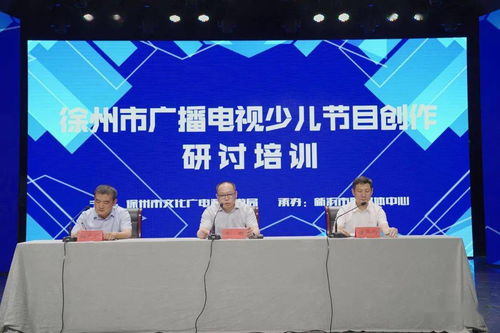 廣播電視少兒節目創作研討培訓活動在新沂市融媒體中心成功舉辦