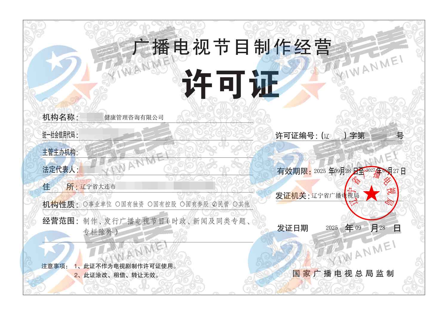 遼寧廣電再添新活力 2025年09月28日廣電制作經(jīng)營許可證